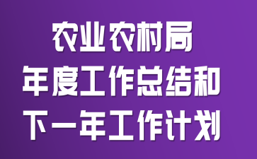 农业农村局年度工作总结和下一年工作计划