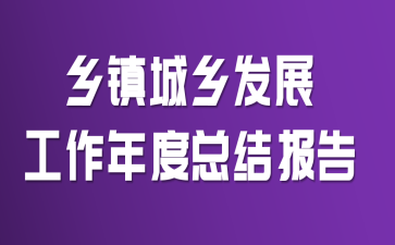 乡镇城乡发展工作年度总结报告