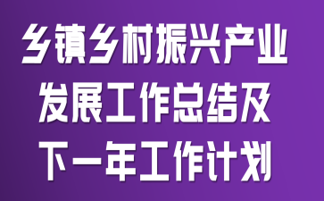 乡镇乡村振兴产业发展工作总结及下一年工作计划
