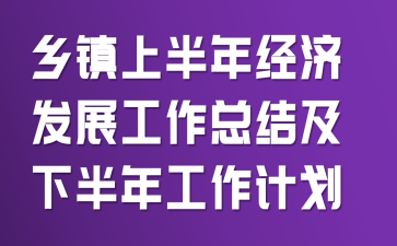 �����ϰ��꾭�÷�չ�����ܽἰ�°��깤���ƻ�