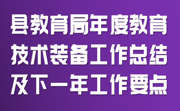 县教育局年度教育技术装备工作总结及下一年工作要点