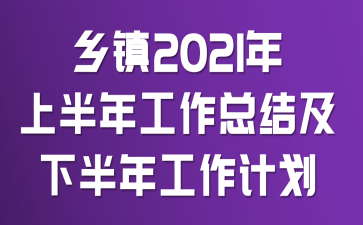 ����2021���ϰ��깤���ܽἰ�°��깤���ƻ�