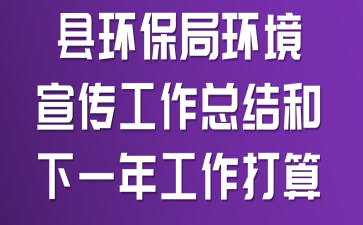 县环保局环境宣传工作总结和下一年工作打算