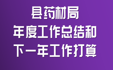县药材局年度工作总结和下一年工作打算