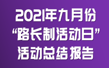 2021年九月份“路长制活动日”活动总结报告