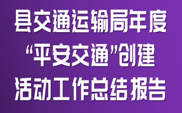 县交通运输局年度“平安交通”创建活动工作总结报告