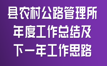 县农村公路管理所年度工作总结及下一年工作思路