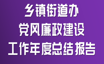 乡镇街道办党风廉政建设工作年度总结报告
