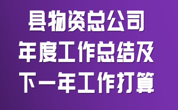 �������ܹ�˾��ȹ����ܽἰ��һ�깤������