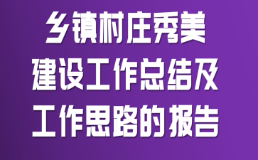 乡镇村庄秀美建设工作总结及工作思路的报告