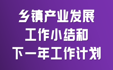 乡镇产业发展工作小结和下一年工作计划