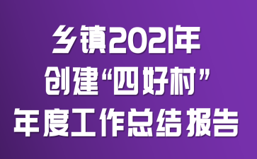乡镇2021年创建“四好村”年度工作总结报告