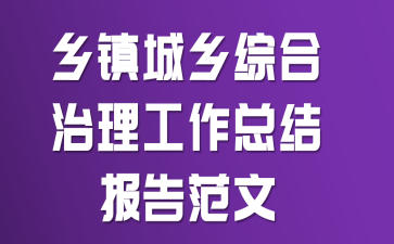 乡镇城乡综合治理工作总结报告范文
