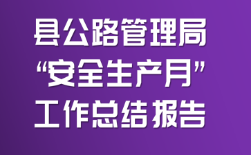 县公路管理局“安全生产月”工作总结报告