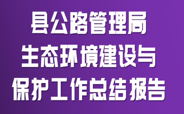 �ع�·��������̬���������뱣�������ܽᱨ��