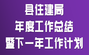 县住建局年度工作总结暨下一年工作计划