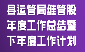 县运管局维管股年度工作总结暨下年度工作计划
