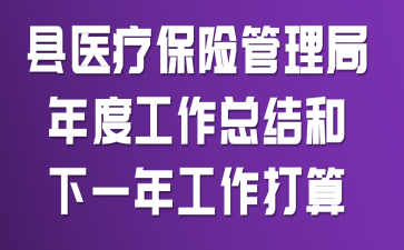 ��ҽ�Ʊ��չ�������ȹ����ܽ����һ�깤������