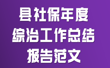 ���籣������ι����ܽᱨ�淶��