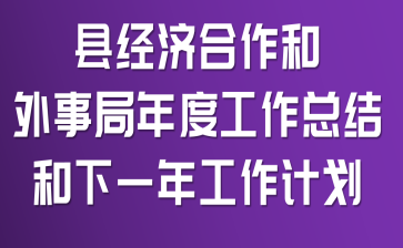 县经济合作和外事局年度工作总结和下一年工作计划