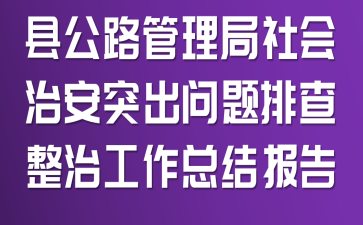 县公路管理局社会治安突出问题排查整治工作总结报告