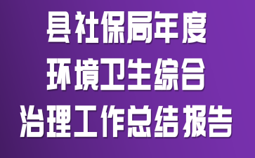���籣����Ȼ��������ۺ����������ܽᱨ��