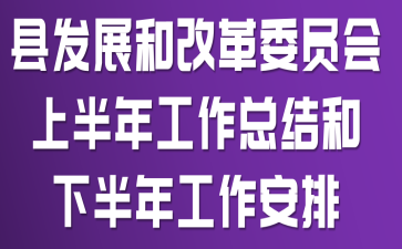 �ط�չ�͸ĸ�ίԱ���ϰ��깤���ܽ���°��깤������