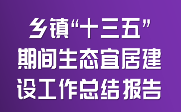 ����ʮ���塱�ڼ���̬�˾ӽ��蹤���ܽᱨ��