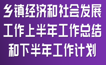 ���򾭼ú���ᷢչ�����ϰ��깤���ܽ���°��깤���ƻ�