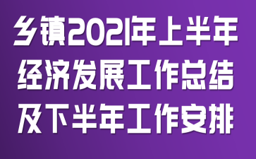 ����2021���ϰ��꾭�÷�չ�����ܽἰ�°��깤������