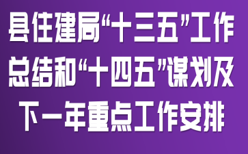 县住建局“十三五”工作总结和“十四五”谋划及下一年重点工作安排