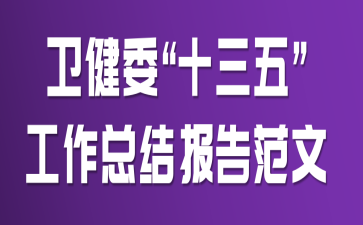 卫健委“十三五”工作总结报告范文