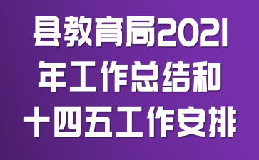 �ؽ�����2021�깤���ܽ�͡�ʮ���塱��������