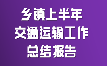 �����ϰ��꽻ͨ���乤���ܽᱨ��