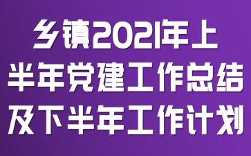 ����2021���ϰ��굳�������ܽἰ�°��깤���ƻ�