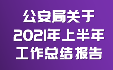 �����ֹ���2021���ϰ��깤���ܽᱨ��