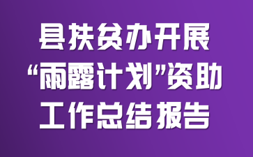 �ط�ƶ�쿪չ����¶�ƻ������������ܽᱨ��