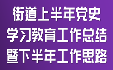 �ֵ��ϰ��굳ʷѧϰ���������ܽ����°��깤��˼·