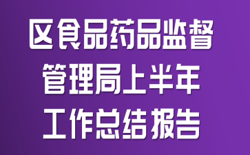 ��ʳƷҩƷ�ල�������ϰ��깤���ܽᱨ��