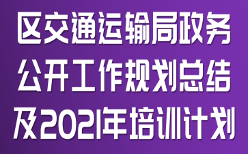 ����ͨ��������񹫿������滮�ܽἰ2021����ѵ�ƻ�