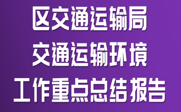 ����ͨ����ֽ�ͨ���价�������ص��ܽᱨ��