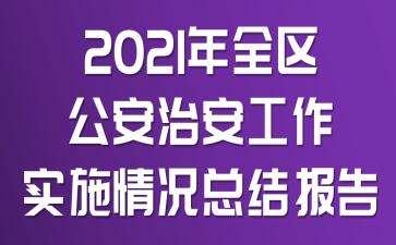 2021��ȫ�������ΰ�����ʵʩ����ܽᱨ��