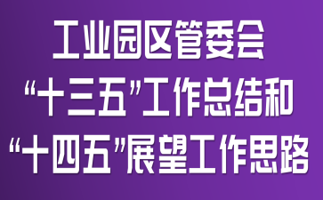 ��ҵ԰����ί�ᡰʮ���塱�����ܽ�͡�ʮ���塱չ������˼·