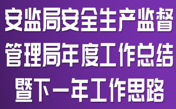 ����ְ�ȫ�����ල��������ȹ����ܽ�����һ�깤��˼·