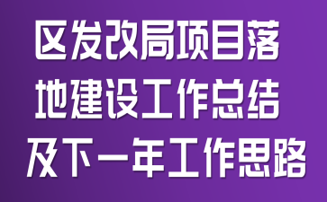 �����ľ���Ŀ��ؽ��蹤���ܽἰ��һ�깤��˼·
