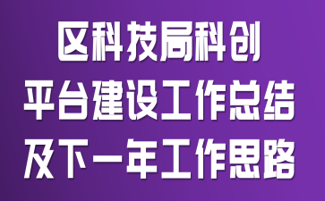 ���Ƽ��ֿƴ�ƽ̨���蹤���ܽἰ��һ�깤��˼·