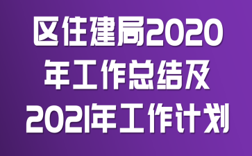 ��ס����2020�깤���ܽἰ2021�깤���ƻ�