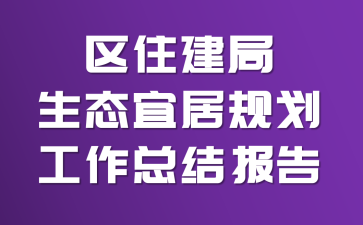 ��ס������̬�˾ӹ滮�����ܽᱨ��