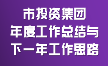 ��Ͷ�ʼ�����ȹ����ܽ�����һ�깤��˼·