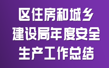 ��ס���ͳ��罨�����Ȱ�ȫ���������ܽ�